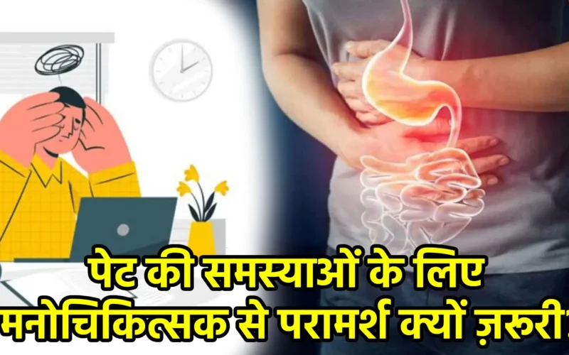 पेट की समस्याओं के लिए मनोचिकित्सक से परामर्श क्यों ज़रूरी?