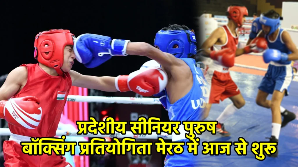 प्रदेशीय सीनियर पुरुष बॉक्सिंग प्रतियोगिता मेरठ में आज से शुरू