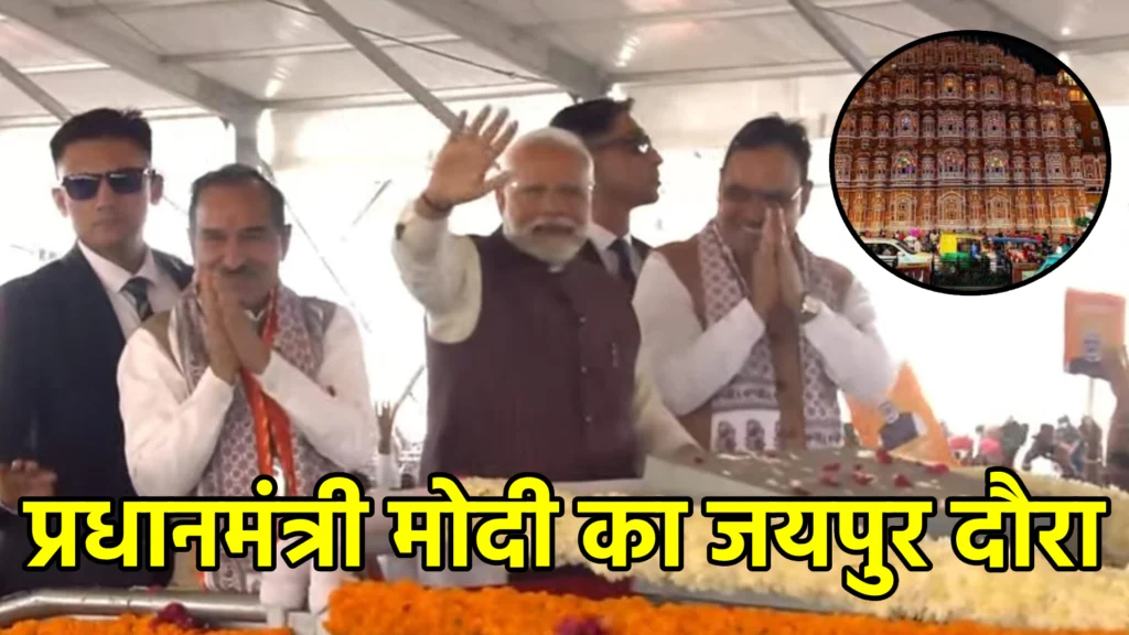 प्रधानमंत्री मोदी का जयपुर दौरा