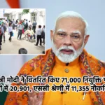 प्रधानमंत्री मोदी ने वितरित किए 71,000 नियुक्ति पत्र; ओबीसी में 20,901, एससी श्रेणी में 11,355 नौकरियां