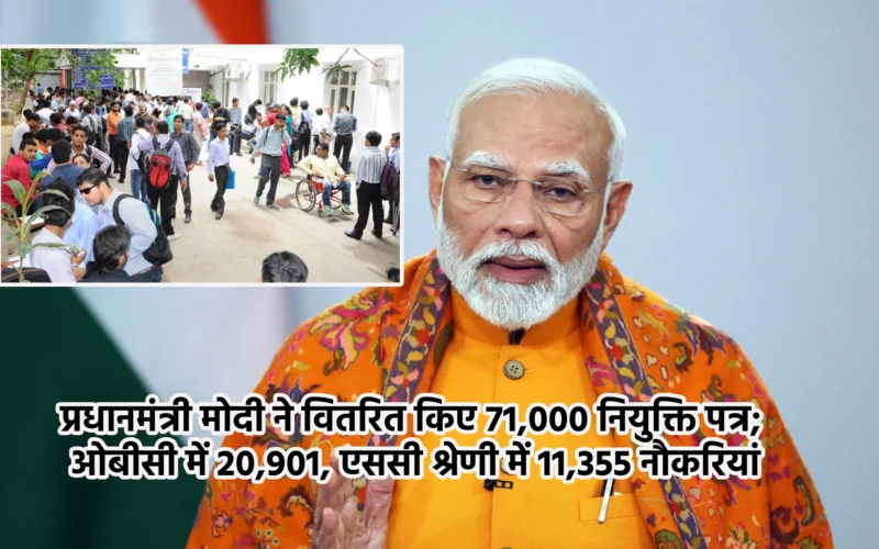 प्रधानमंत्री मोदी ने वितरित किए 71,000 नियुक्ति पत्र; ओबीसी में 20,901, एससी श्रेणी में 11,355 नौकरियां