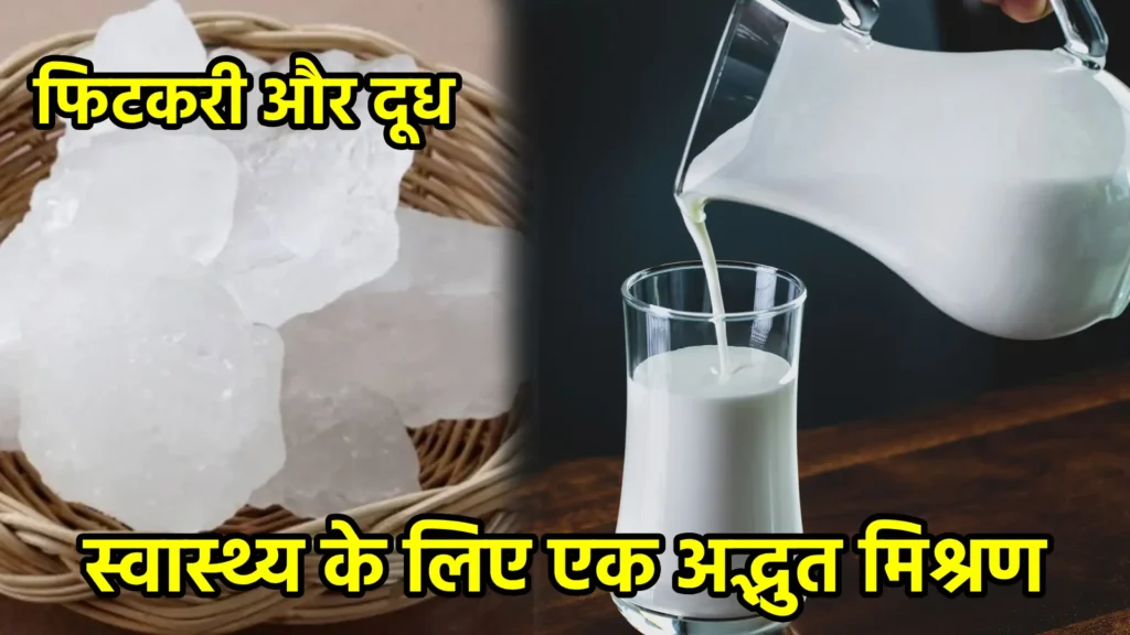 फिटकरी और दूध: स्वास्थ्य के लिए एक अद्भुत मिश्रण