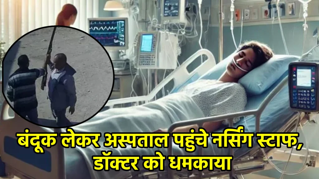 बंदूक लेकर अस्पताल पहुंचे नर्सिंग स्टाफ, डॉक्टर को धमकाया