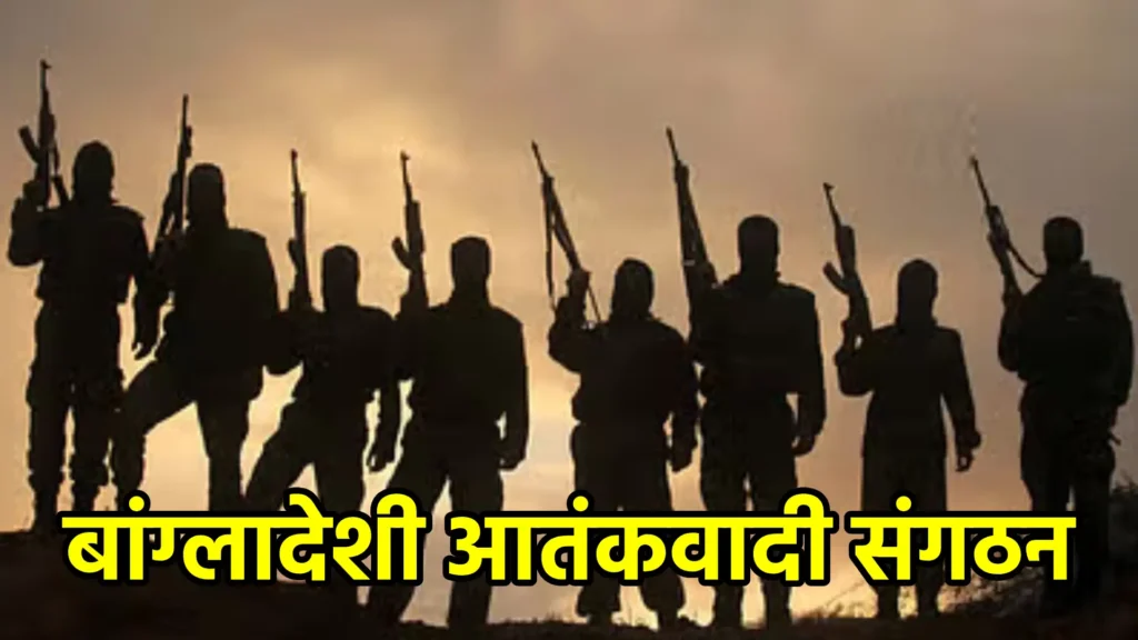 बांग्लादेशी आतंकवादी संगठन