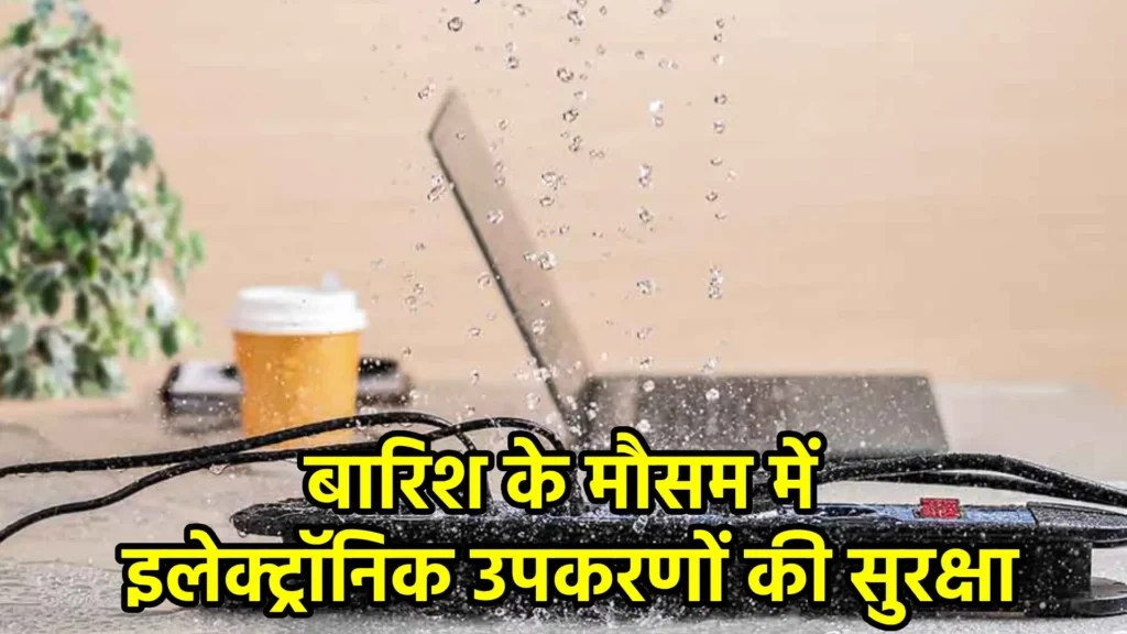 बारिश के मौसम में इलेक्ट्रॉनिक उपकरणों की सुरक्षा