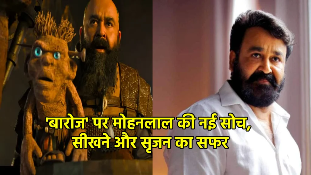 'बारोज' पर मोहनलाल की नई सोच, सीखने और सृजन का सफर