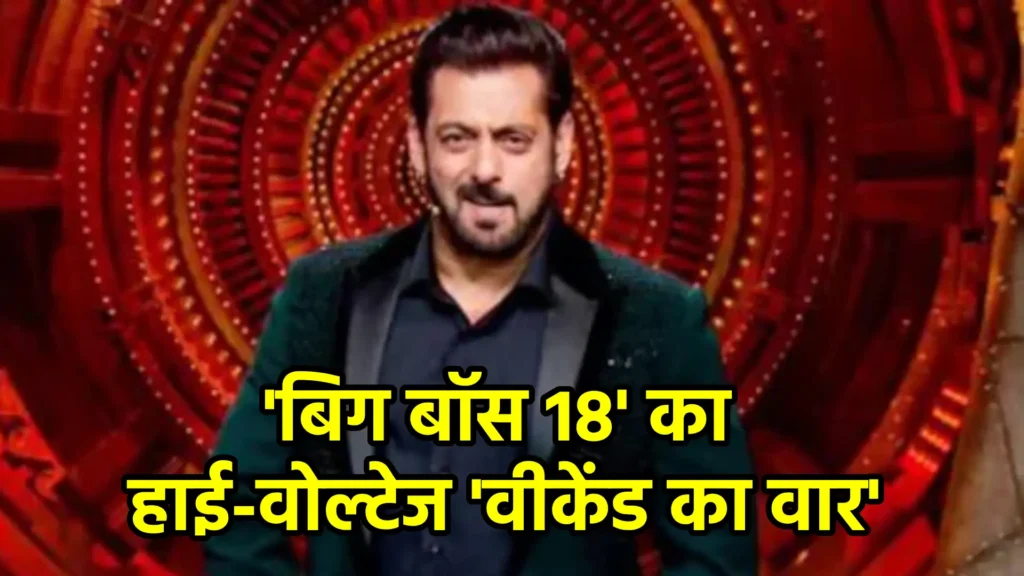 'बिग बॉस 18' का हाई-वोल्टेज 'वीकेंड का वार'