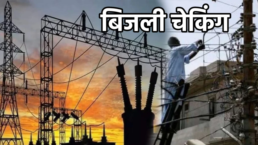 बिजली चेकिंग