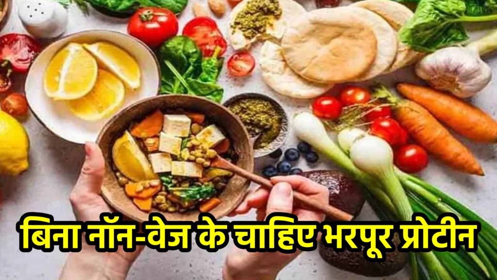बिना नॉन-वेज के चाहिए भरपूर प्रोटीन