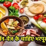 बिना नॉन-वेज के चाहिए भरपूर प्रोटीन