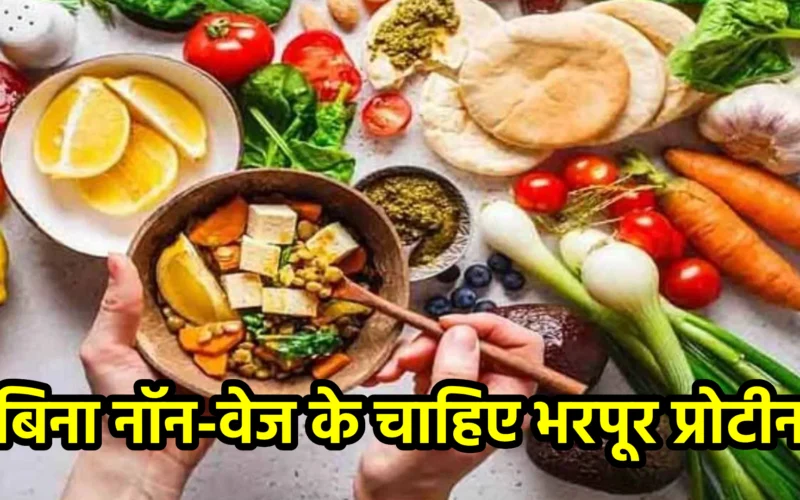 बिना नॉन-वेज के चाहिए भरपूर प्रोटीन