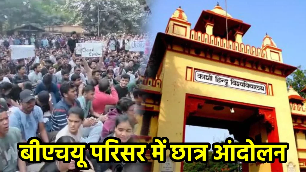 बीएचयू परिसर में छात्र आंदोलन