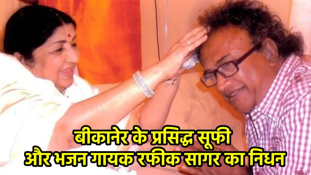 बीकानेर के प्रसिद्ध सूफी और भजन गायक रफीक सागर का निधन