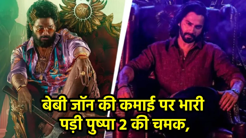 बेबी जॉन की कमाई पर भारी पड़ी पुष्पा 2 की चमक, 21वें दिन भी अल्लू अर्जुन की फिल्म का जलवा बरकरार