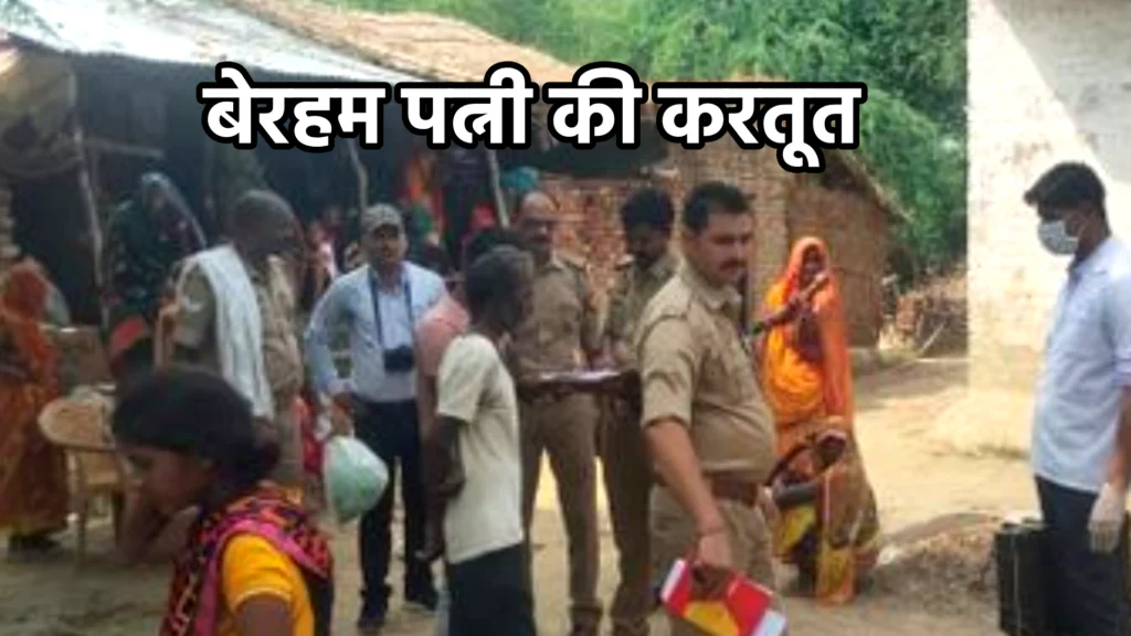 बेरहम पत्नी की करतूत