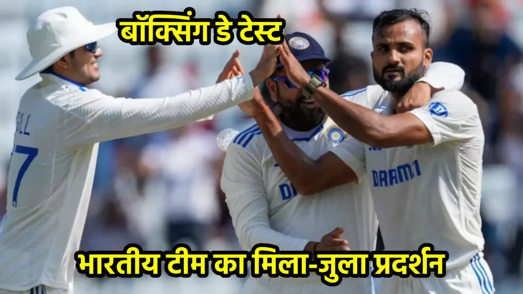 बॉक्सिंग डे टेस्ट: भारतीय टीम का मिला-जुला प्रदर्शन