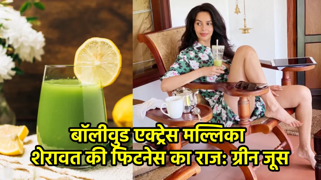 बॉलीवुड एक्ट्रेस मल्लिका शेरावत की फिटनेस का राज: ग्रीन जूस