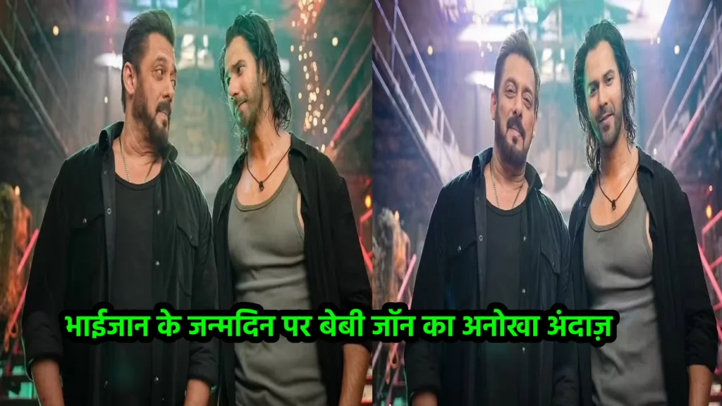 भाईजान के जन्मदिन पर बेबी जॉन का अनोखा अंदाज़