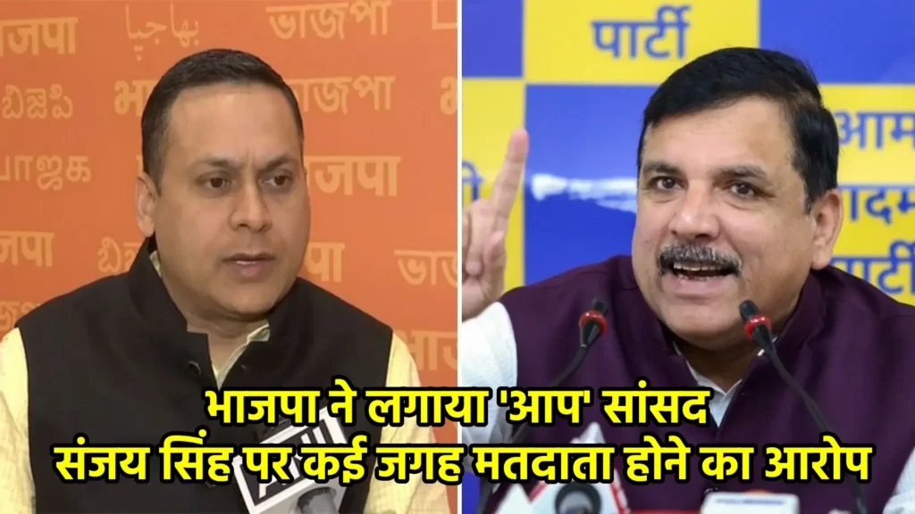 भाजपा ने लगाया 'आप' सांसद संजय सिंह पर कई जगह मतदाता होने का आरोप