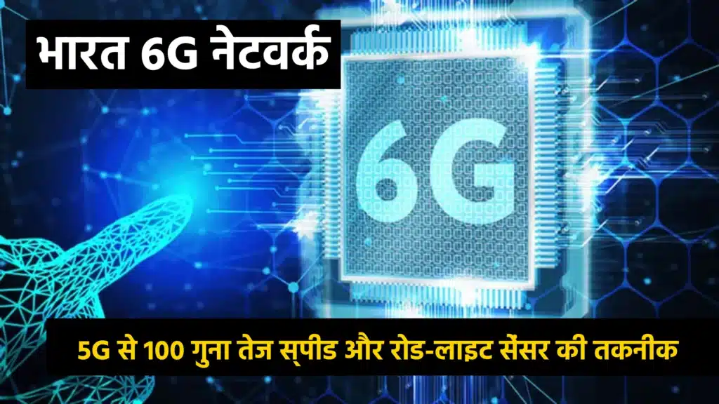 भारत 6G नेटवर्क: 5G से 100 गुना तेज स्पीड और रोड-लाइट सेंसर की तकनीक