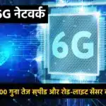 भारत 6G नेटवर्क: 5G से 100 गुना तेज स्पीड और रोड-लाइट सेंसर की तकनीक