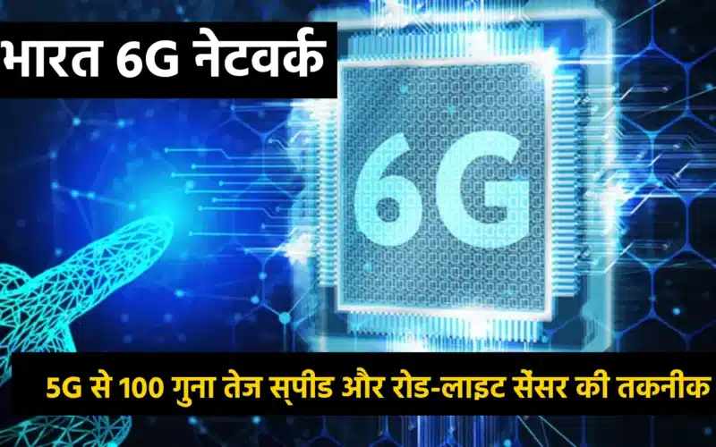 भारत 6G नेटवर्क: 5G से 100 गुना तेज स्पीड और रोड-लाइट सेंसर की तकनीक