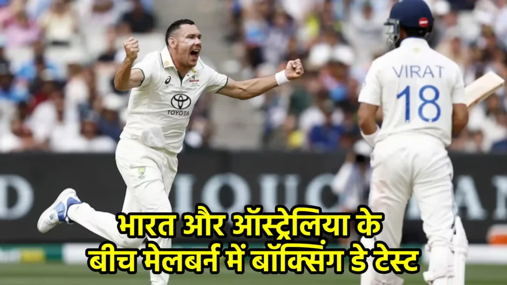 भारत और ऑस्ट्रेलिया के बीच मेलबर्न में बॉक्सिंग डे टेस्ट