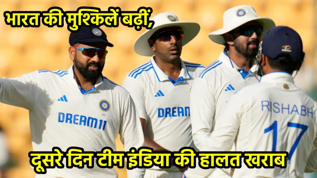 भारत की मुश्किलें बढ़ीं, दूसरे दिन टीम इंडिया की हालत खराब
