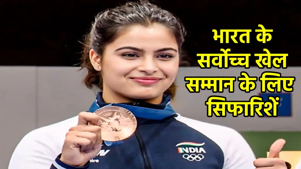 भारत के सर्वोच्च खेल सम्मान के लिए सिफारिशें