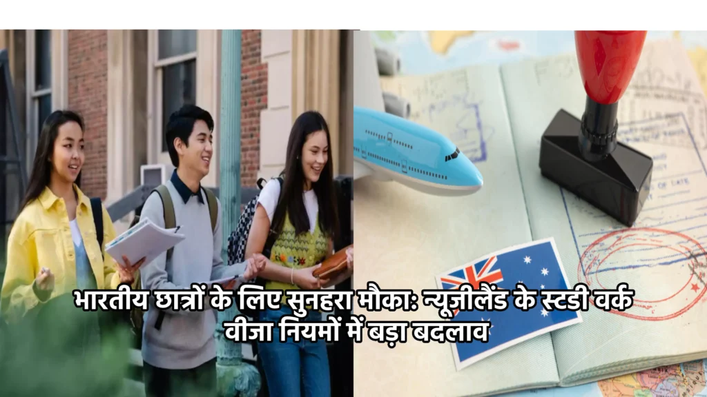 भारतीय छात्रों के लिए सुनहरा मौका: न्यूजीलैंड के स्टडी वर्क वीजा नियमों में बड़ा बदलाव