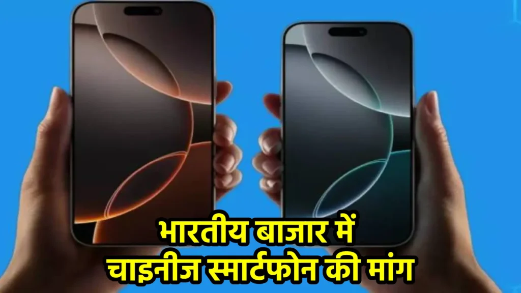 भारतीय बाजार में चाइनीज स्मार्टफोन की मांग: सस्ते फोनों तक सीमित