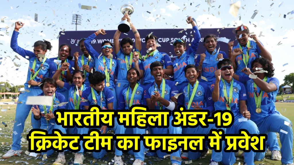 भारतीय महिला अंडर-19 क्रिकेट टीम का फाइनल में प्रवेश