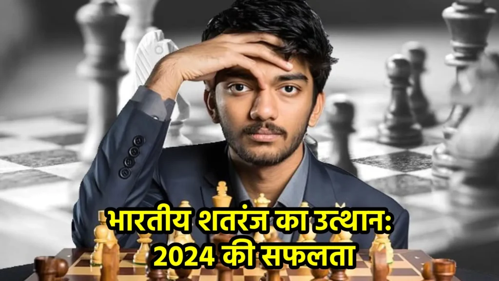 भारतीय शतरंज का उत्थान: 2024 की सफलता