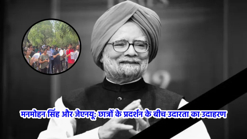 मनमोहन सिंह और जेएनयू: छात्रों के प्रदर्शन के बीच उदारता का उदाहरण