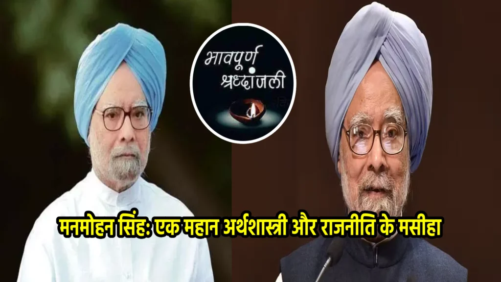 मनमोहन सिंह: एक महान अर्थशास्त्री और राजनीति के मसीहा
