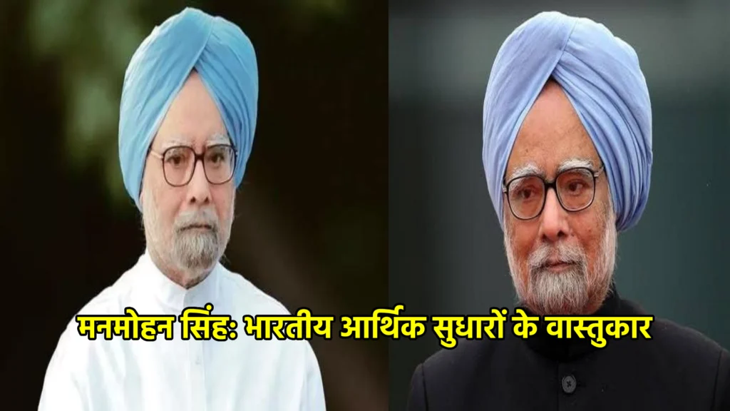 मनमोहन सिंह: भारतीय आर्थिक सुधारों के वास्तुकार