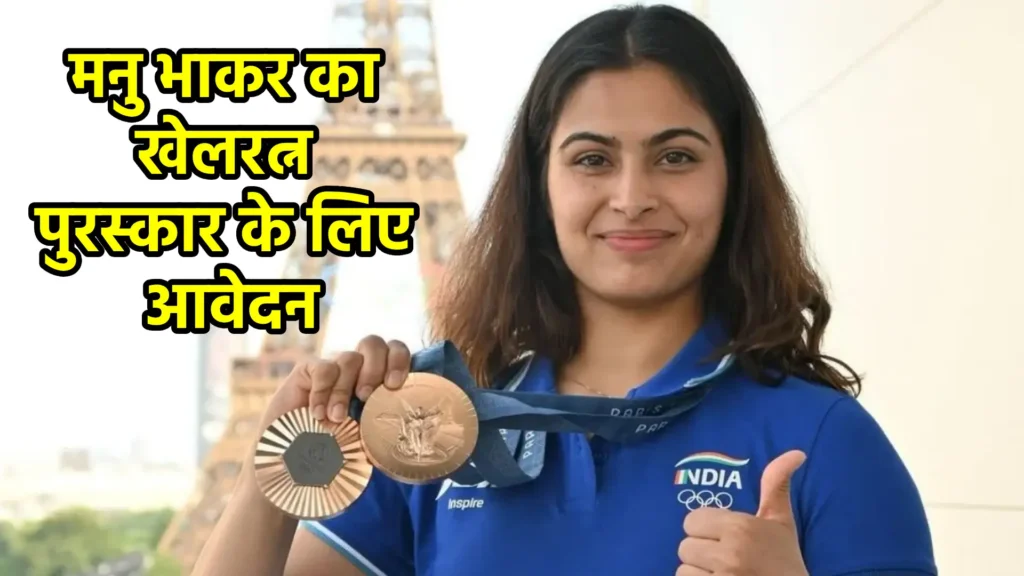 मनु भाकर का खेलरत्न पुरस्कार के लिए आवेदन