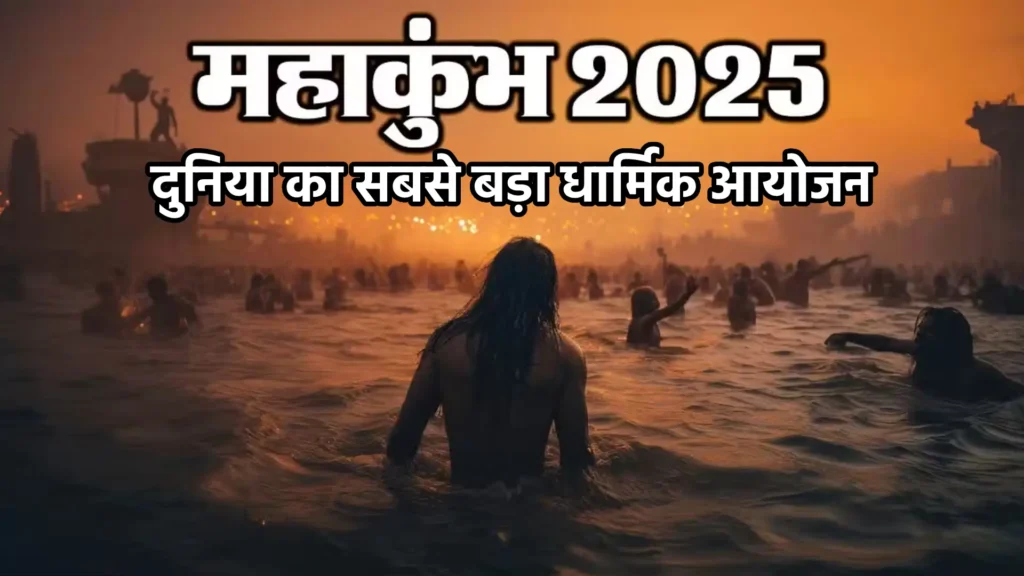 महाकुंभ 2025