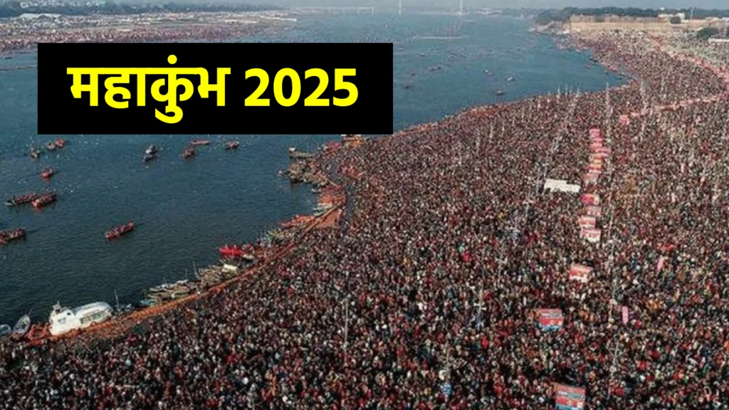 महाकुंभ 2025