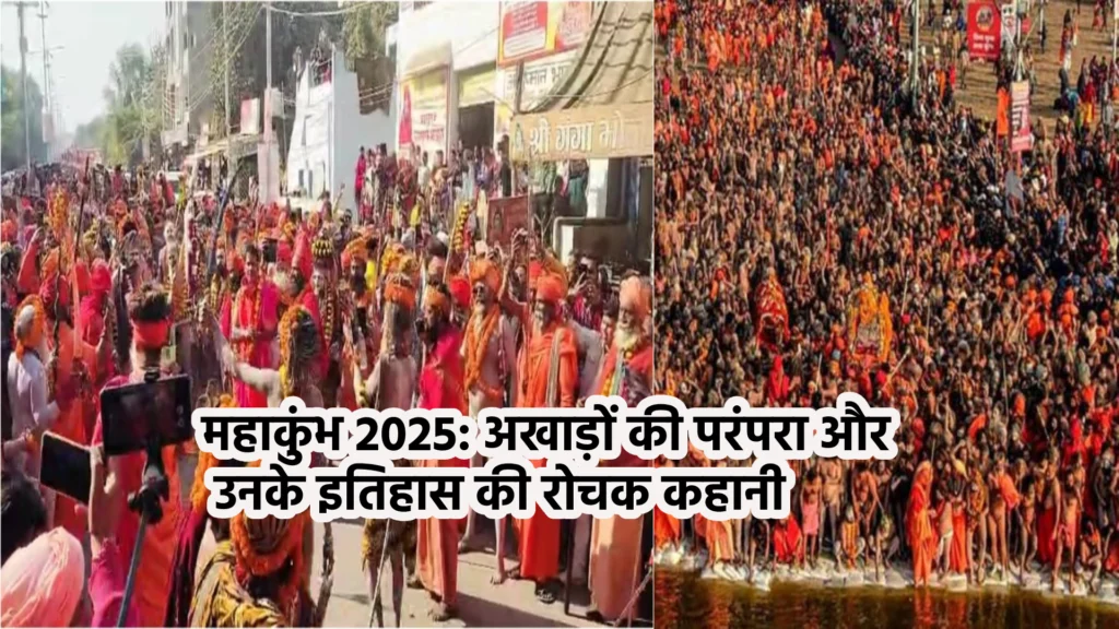 महाकुंभ 2025: अखाड़ों की परंपरा और उनके इतिहास की रोचक कहानी