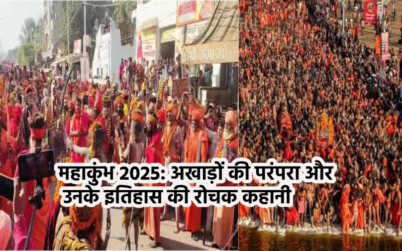 महाकुंभ 2025: अखाड़ों की परंपरा और उनके इतिहास की रोचक कहानी