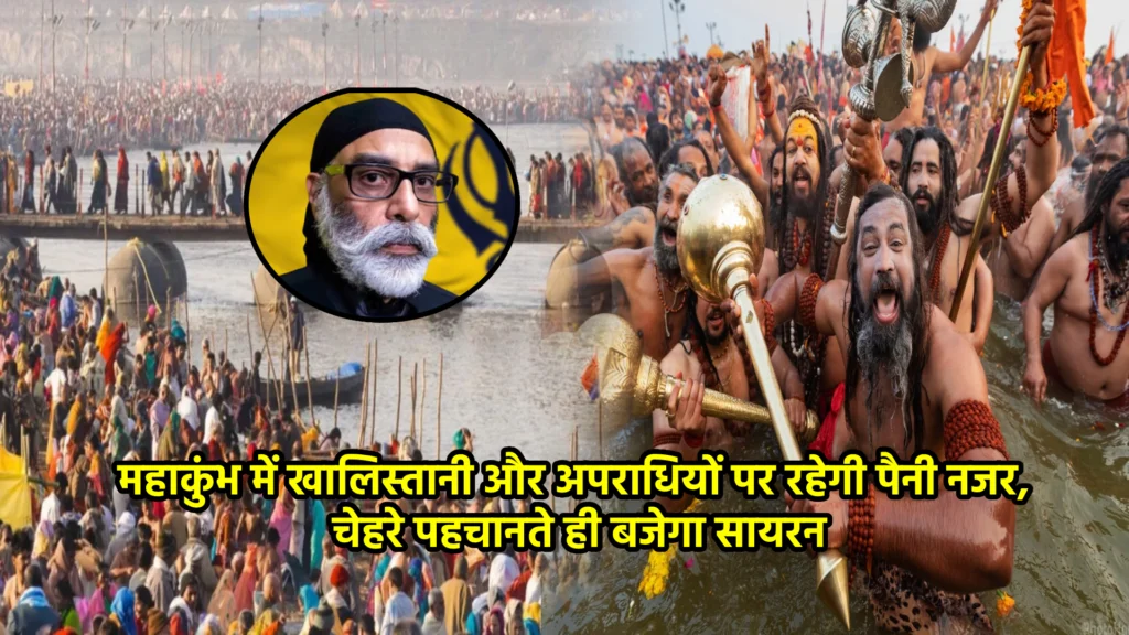 महाकुंभ में खालिस्तानी और अपराधियों पर रहेगी पैनी नजर, चेहरे पहचानते ही बजेगा सायरन