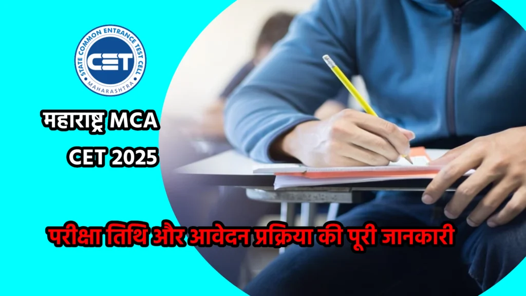 महाराष्ट्र MCA CET 2025: परीक्षा तिथि और आवेदन प्रक्रिया की पूरी जानकारी