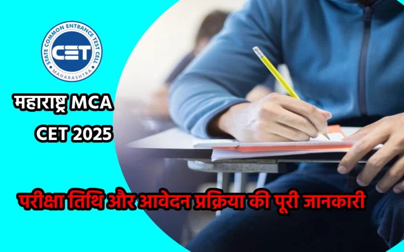 महाराष्ट्र MCA CET 2025: परीक्षा तिथि और आवेदन प्रक्रिया की पूरी जानकारी