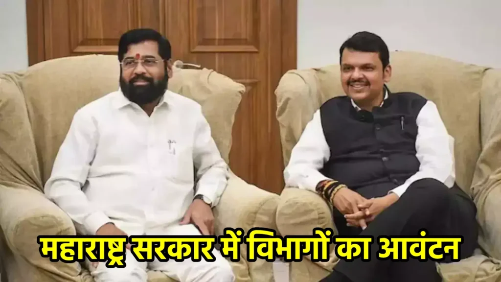 महाराष्ट्र सरकार में विभागों का आवंटन