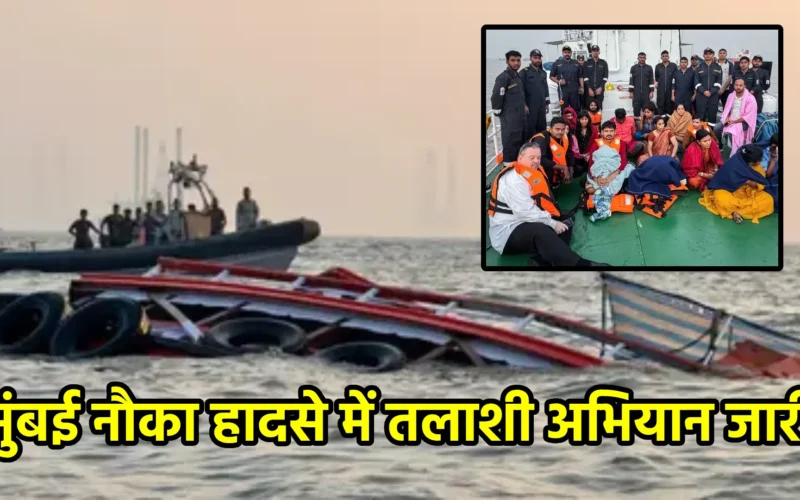 मुंबई नौका हादसे में तलाशी अभियान जारी