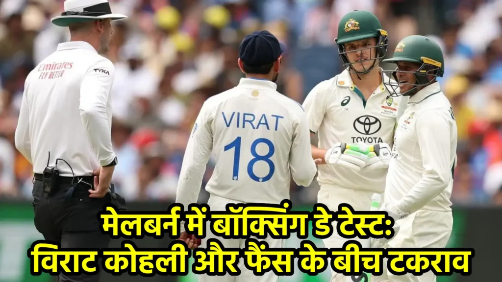 मेलबर्न में बॉक्सिंग डे टेस्ट: विराट कोहली और फैंस के बीच टकराव