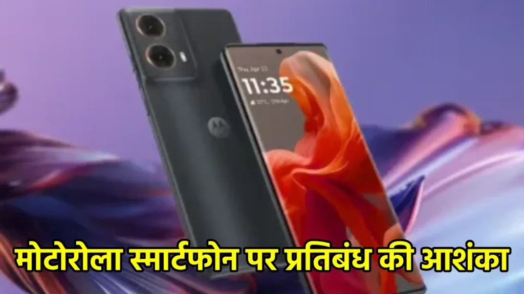 मोटोरोला स्मार्टफोन पर प्रतिबंध की आशंका