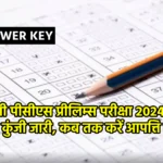 यूपी पीसीएस प्रीलिम्स परीक्षा 2024: उत्तर कुंजी जारी, कब तक करें आपत्ति दर्ज