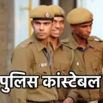 यूपी पुलिस कांस्टेबल भर्ती: